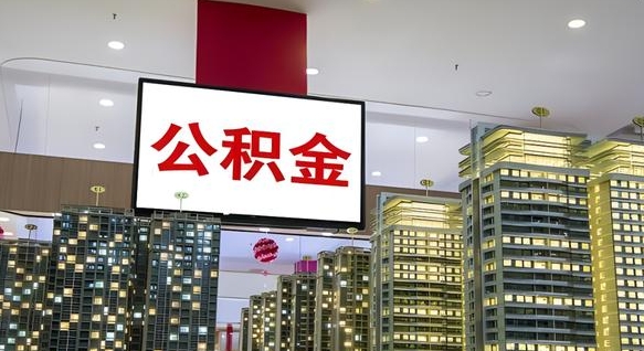 随县公积金只能打到本人卡上吗（公积金只能本人取出嘛）