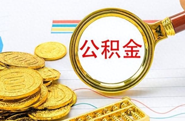 随县如何将公积金一次性取出（住房公积金如何一次性取完）